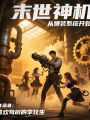 末世神机：从爆装系统开始
