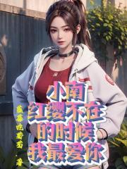 小南，红缨不在的时候我最爱你