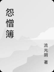 阴阳先生之怨憎簿