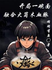 开局一碗面，融合大筒木血脉