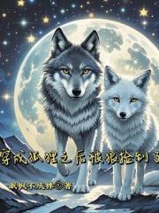 穿成狐狸后被狼捡到了