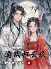 游戏归去来