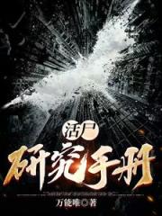 活尸研究手册