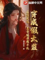穿成假太监：后宫太乱，皇帝跪求我平乱