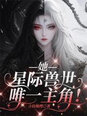 她，星际兽世唯一主角！