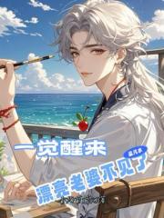 一觉醒来，漂亮老婆不见了！
