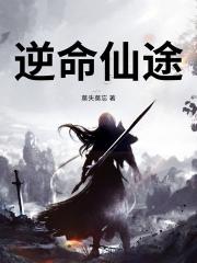 逆命仙途