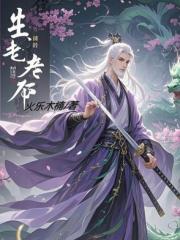 生老有命