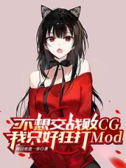 不想交战败CG我只好狂打Mod