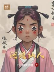 问道仙人