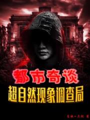 都市奇谈：超自然现象调查局