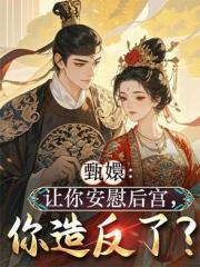甄嬛：让你安慰后宫，你造反了？