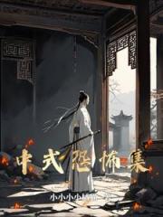 中式恐怖集