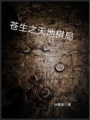 苍生之天地棋局