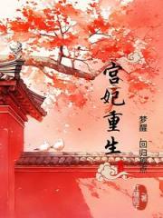 宫妃重生