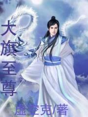 大旗至尊