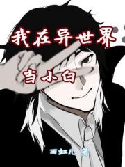 我在异世界当小白