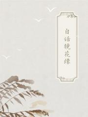 古典白话合集