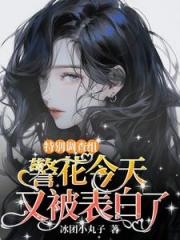 破案现场，她是万人迷