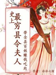 史上最穷县令夫人带全县百姓赚钱