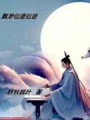 飘渺仙道仙途