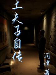 土夫子自传