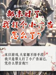都末日了，我打个小广告怎么了？