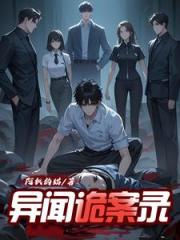 异闻诡案组