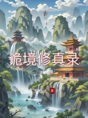 诡境修真录