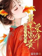 说好相敬如宾，首辅夜里又来了？