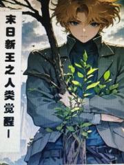 末日新王之人类觉醒