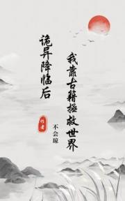 灵气复苏，女主她无敌！