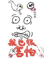 我也很害怕