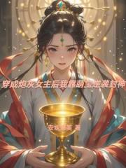 穿成炮灰女主后我靠萌宝逆袭封神
