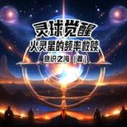 灵球觉醒：火灵星的频率救赎