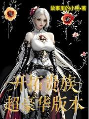 开拓贵族：超豪华版本