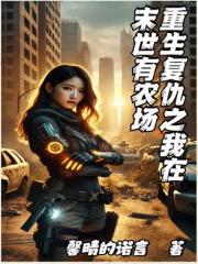 重生复仇之我在末世有农场