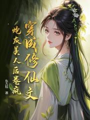 穿成修仙文炮灰美人后卷疯！