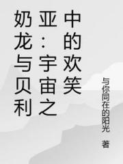 奶龙与贝利亚：宇宙之中的欢笑