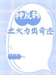 神反转之大力出奇迹