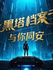 黑塔档案