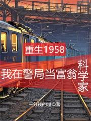 重生58年从当富翁开始