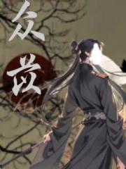 众苡
