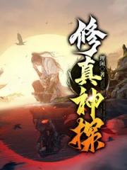 修真神探