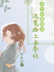 逃荒路上，懂兽语的我，福旺全村