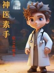 神医素手