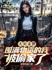 天灾末世：囤满物资的我被偷家了