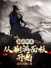 骑砍明末：从刷满面板开始