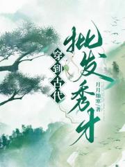 穿到古代，批发秀才