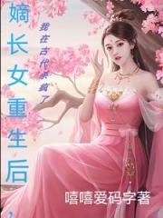 嫡长女重生后，我在古代杀疯了